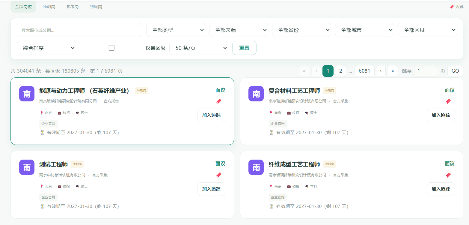 入职通 JobPass 智能岗位列表